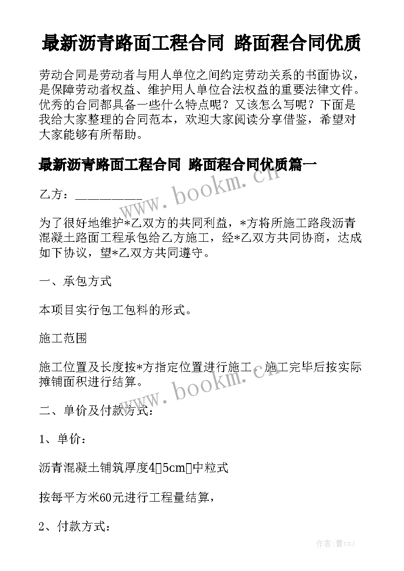 最新沥青路面工程合同 路面程合同优质