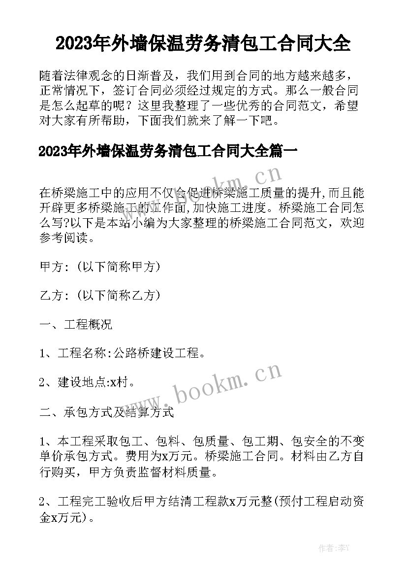 2023年外墙保温劳务清包工合同大全