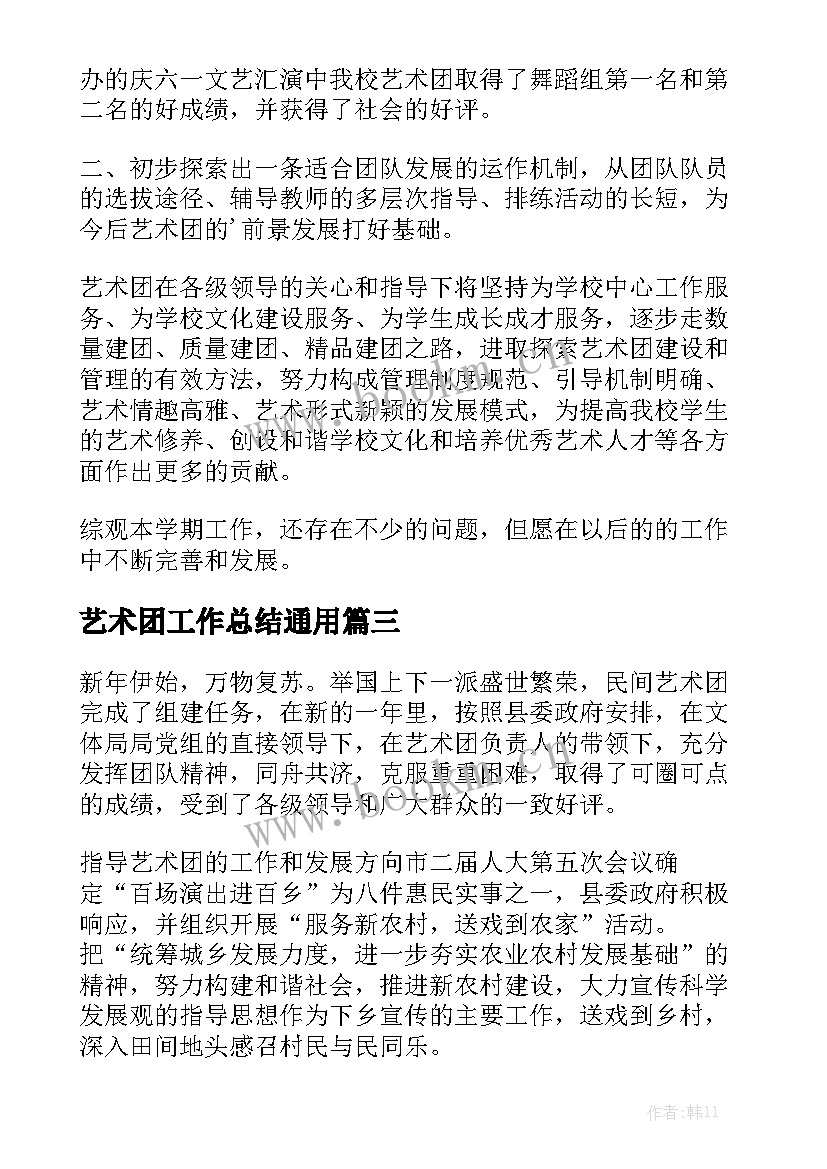 艺术团工作总结通用