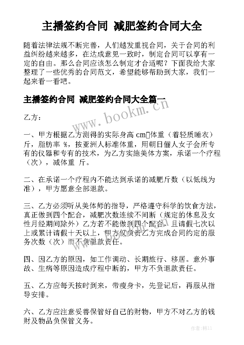 主播签约合同 减肥签约合同大全