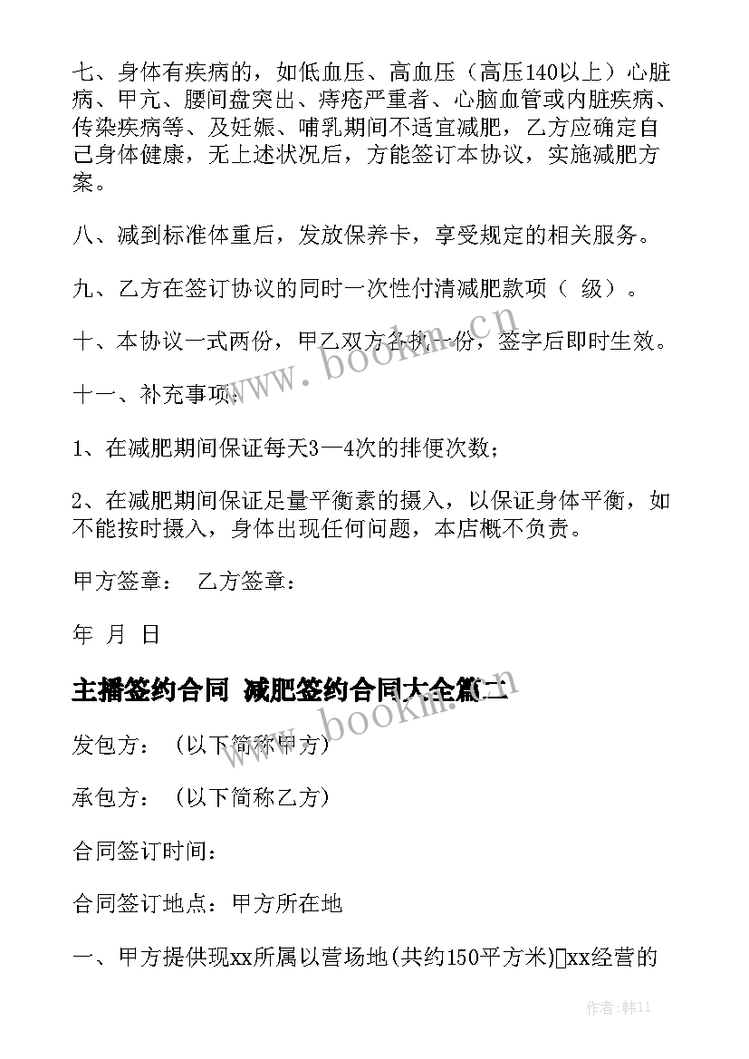 主播签约合同 减肥签约合同大全