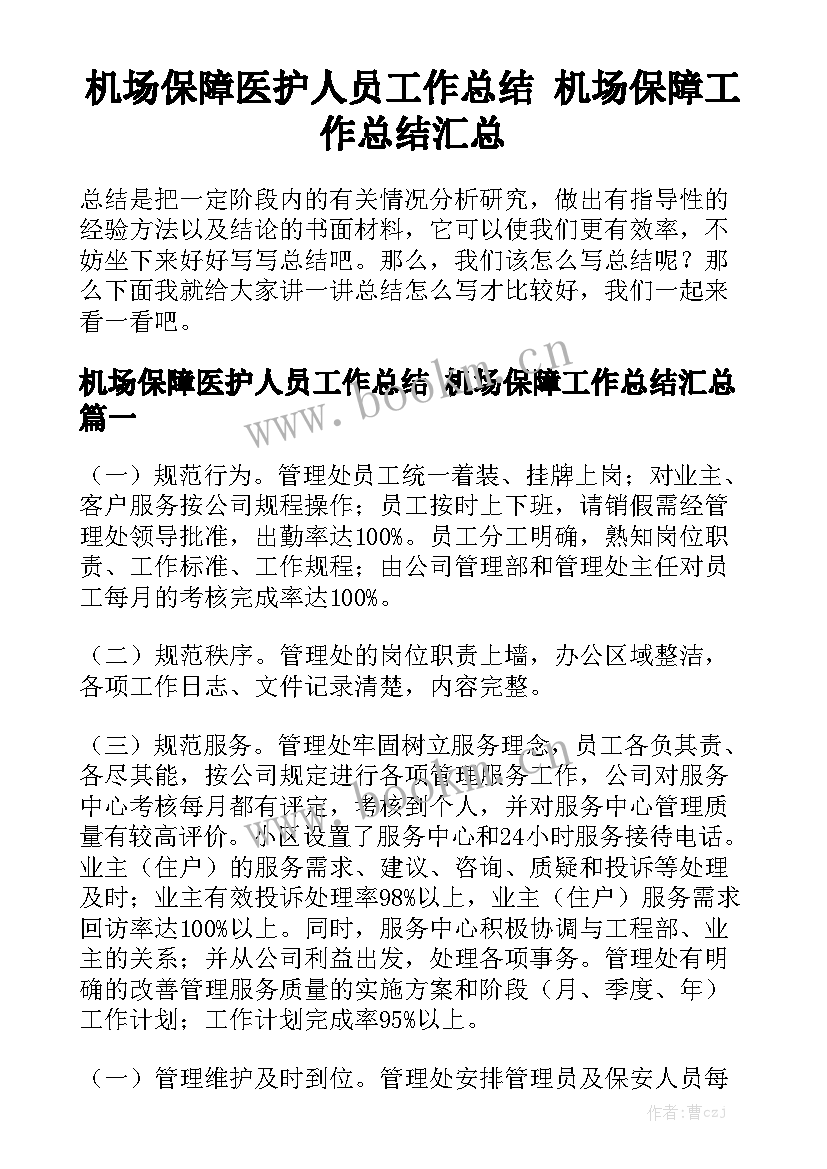 机场保障医护人员工作总结 机场保障工作总结汇总