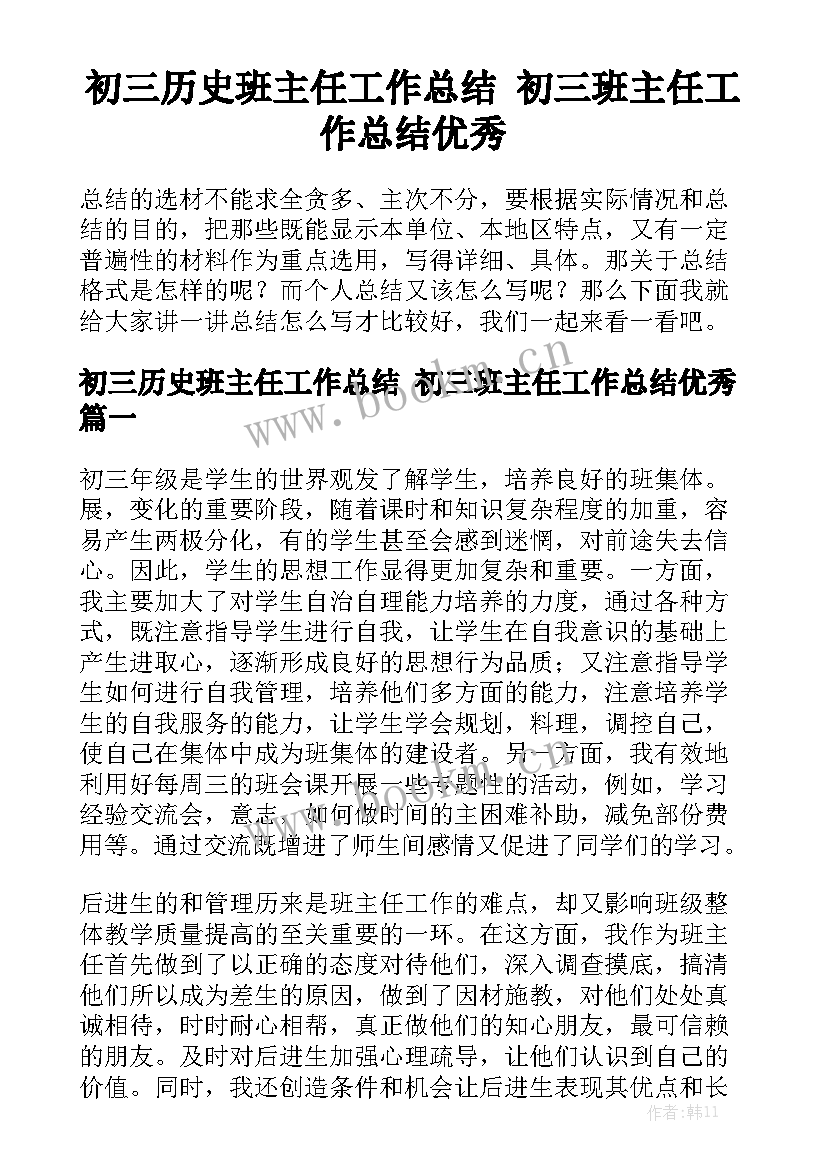 初三历史班主任工作总结 初三班主任工作总结优秀