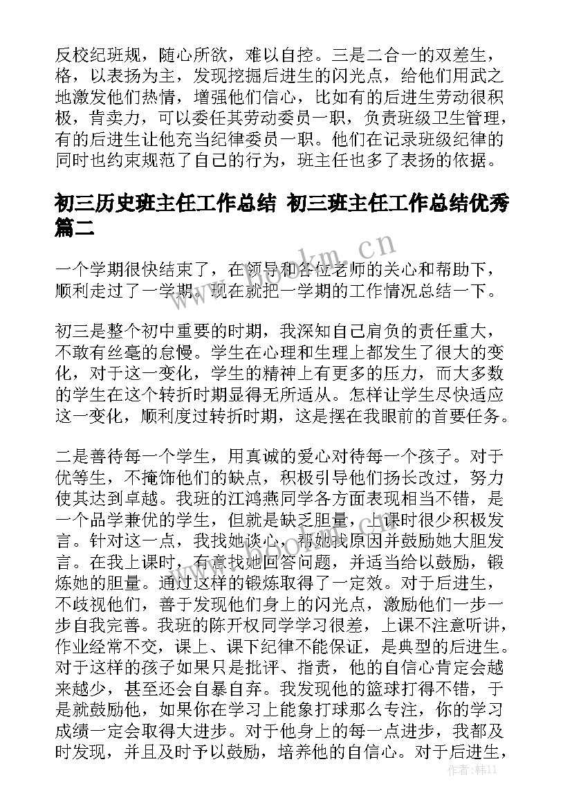 初三历史班主任工作总结 初三班主任工作总结优秀