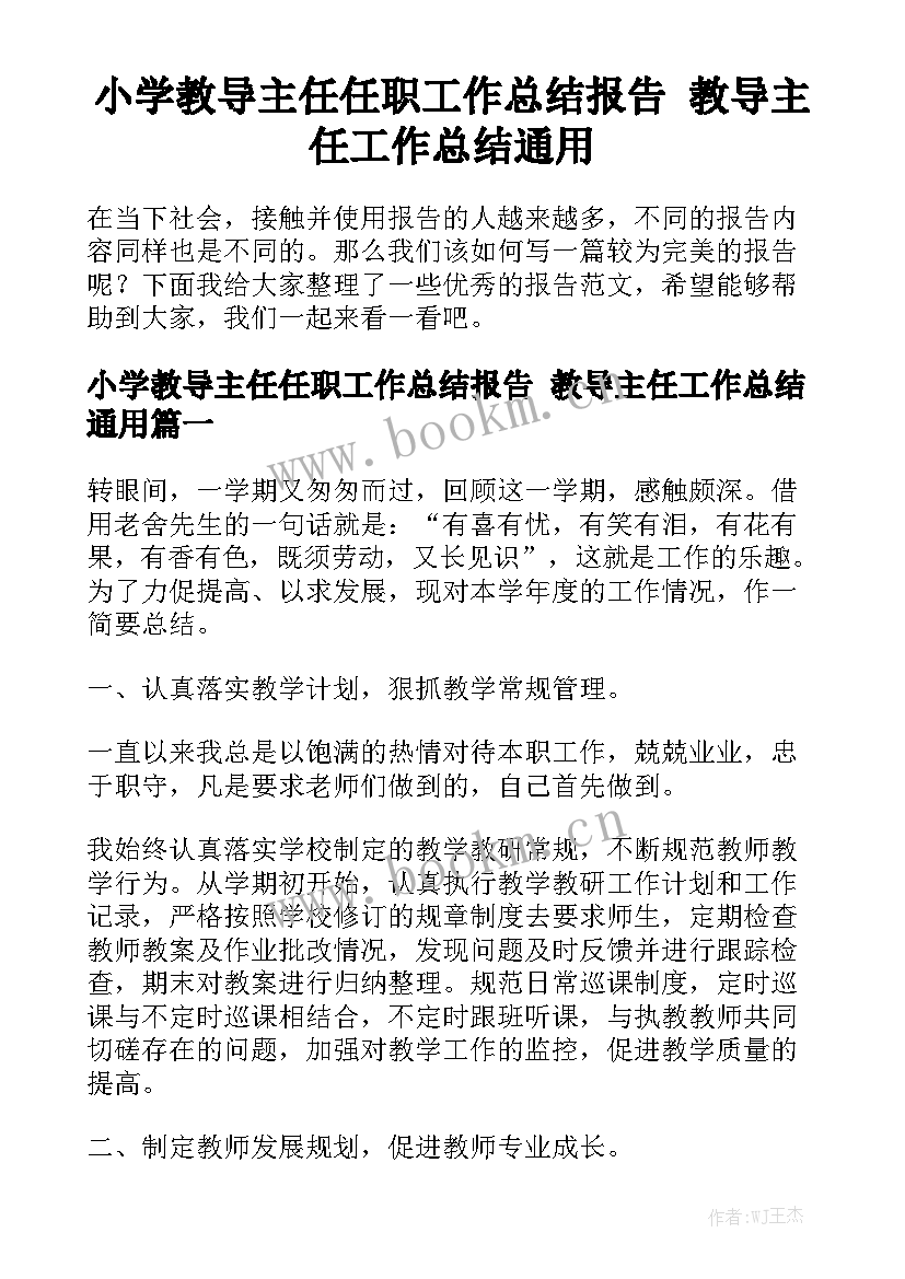 小学教导主任任职工作总结报告 教导主任工作总结通用