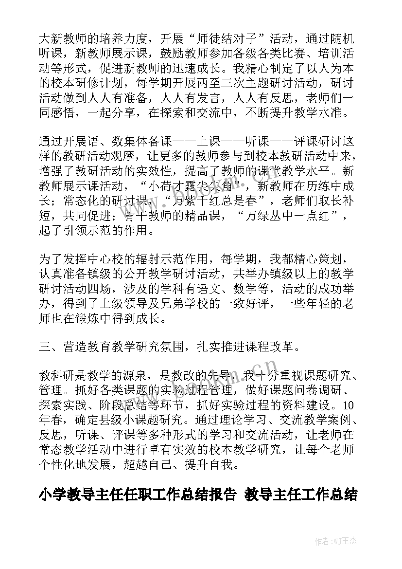 小学教导主任任职工作总结报告 教导主任工作总结通用