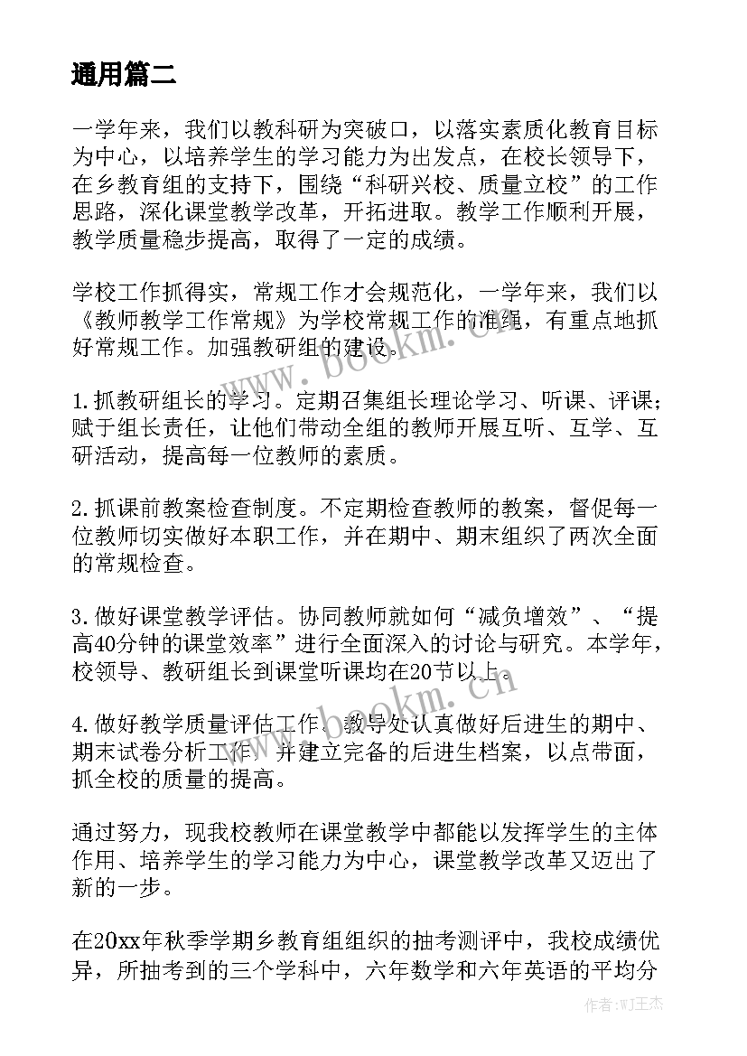 小学教导主任任职工作总结报告 教导主任工作总结通用