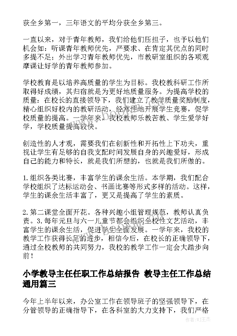 小学教导主任任职工作总结报告 教导主任工作总结通用