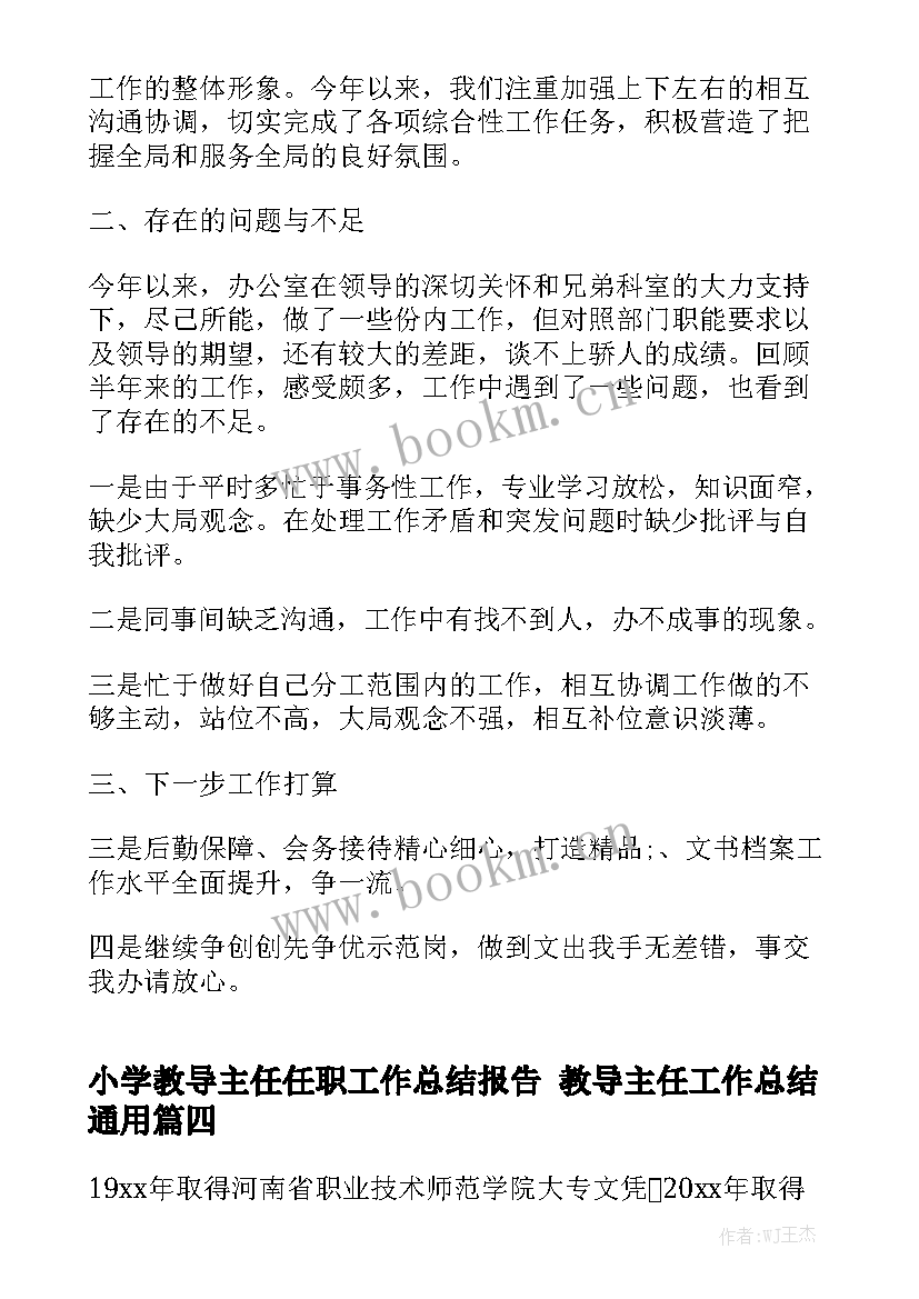 小学教导主任任职工作总结报告 教导主任工作总结通用