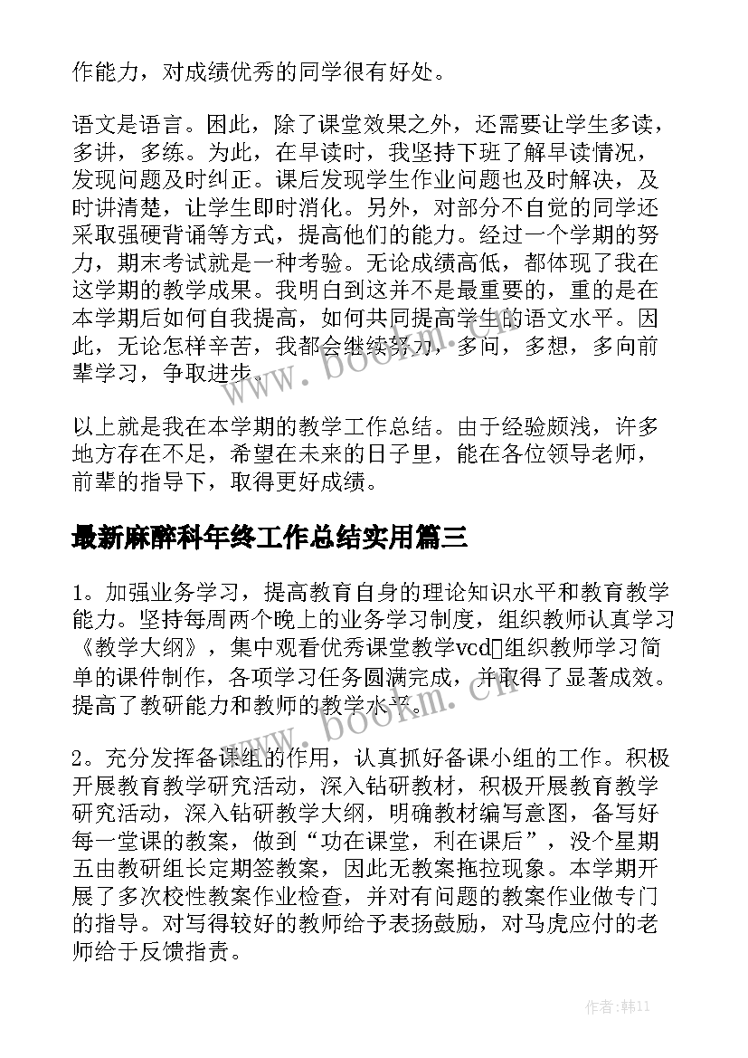 最新麻醉科年终工作总结实用