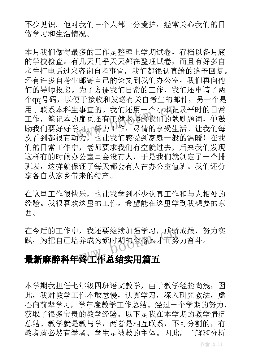 最新麻醉科年终工作总结实用