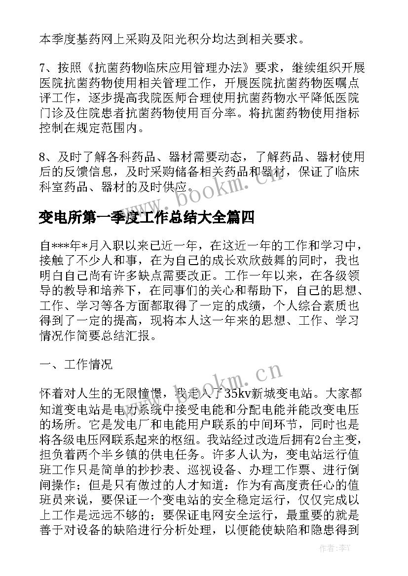 变电所第一季度工作总结大全