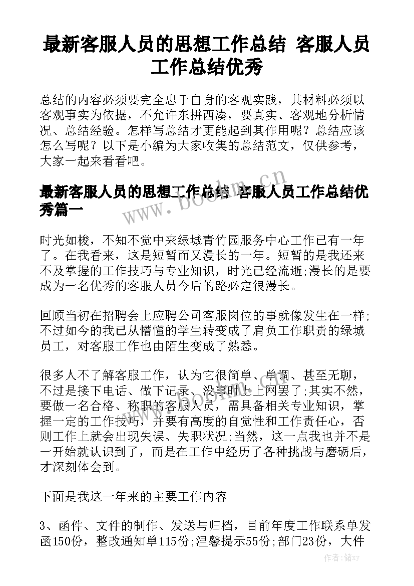 最新客服人员的思想工作总结 客服人员工作总结优秀