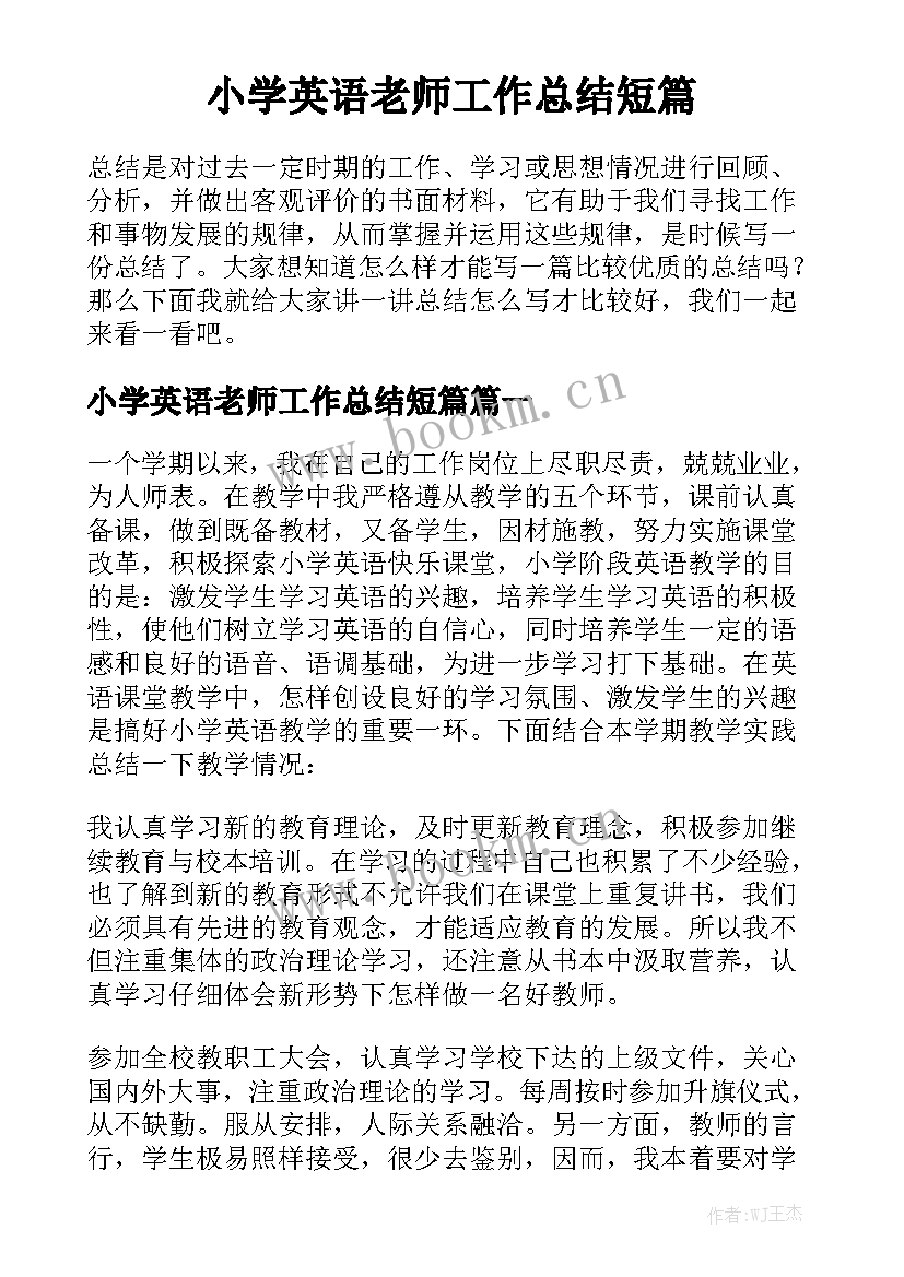 小学英语老师工作总结短篇