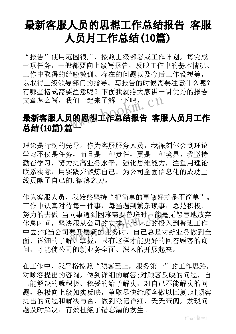 最新客服人员的思想工作总结报告 客服人员月工作总结(10篇)