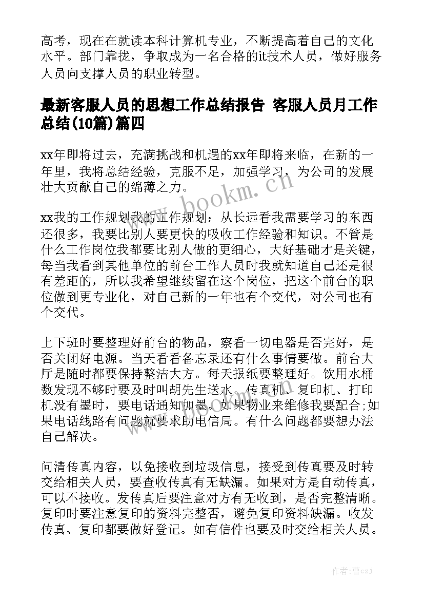 最新客服人员的思想工作总结报告 客服人员月工作总结(10篇)