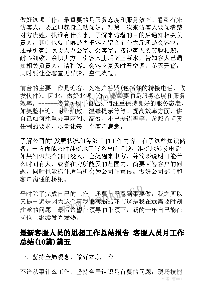 最新客服人员的思想工作总结报告 客服人员月工作总结(10篇)