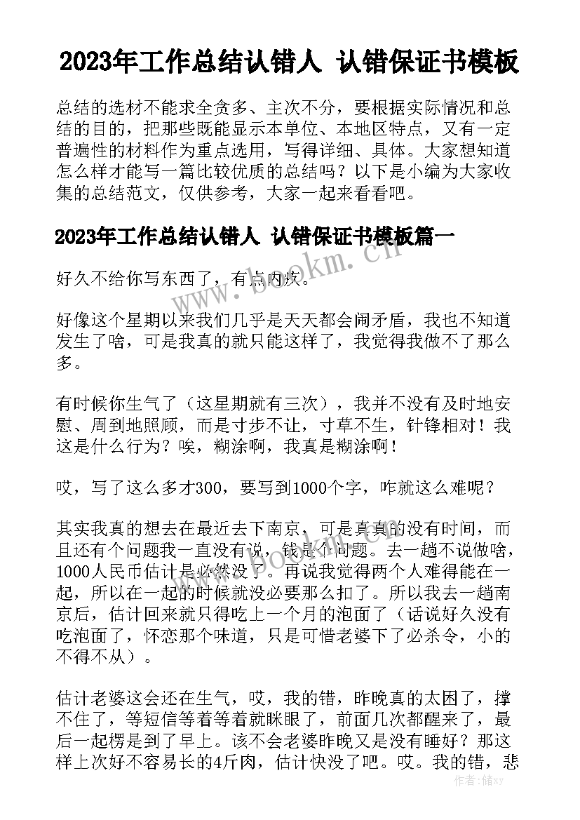 2023年工作总结认错人 认错保证书模板