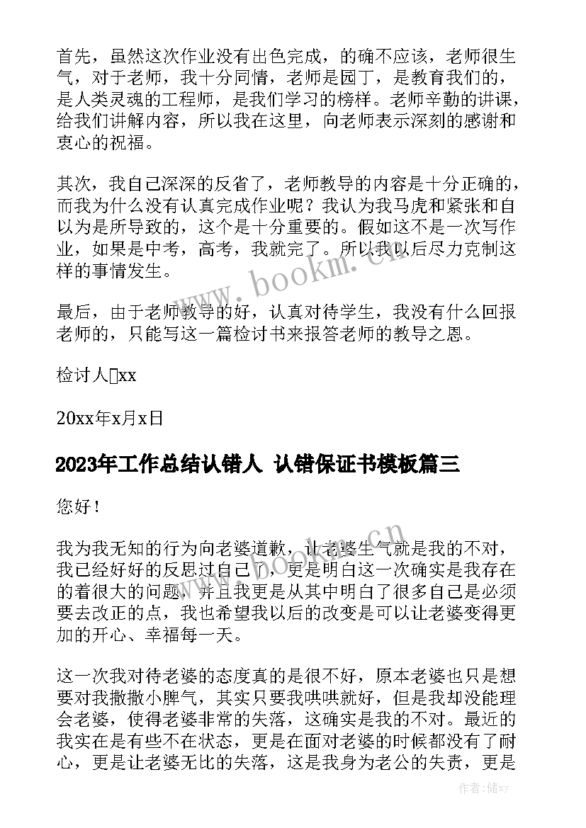 2023年工作总结认错人 认错保证书模板