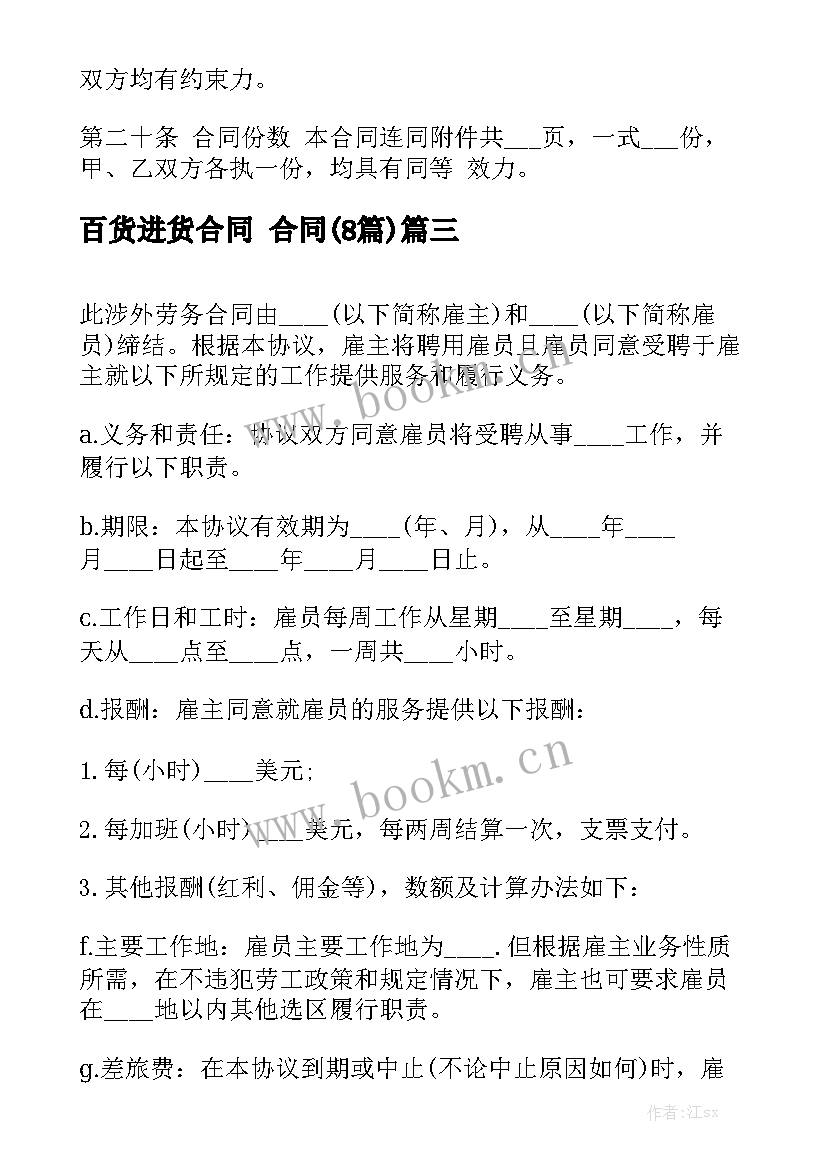 百货进货合同 合同(8篇)