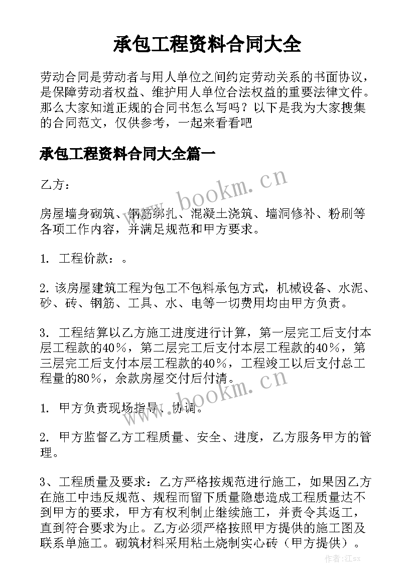 承包工程资料合同大全