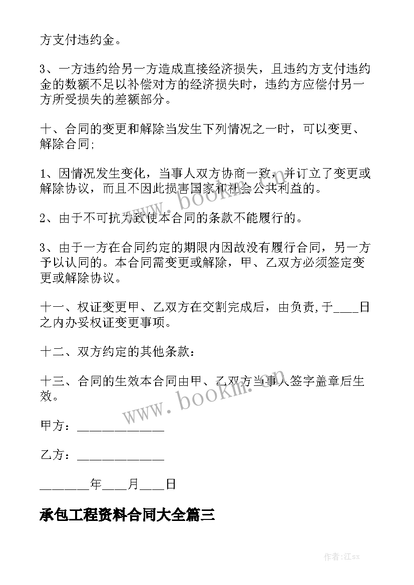 承包工程资料合同大全