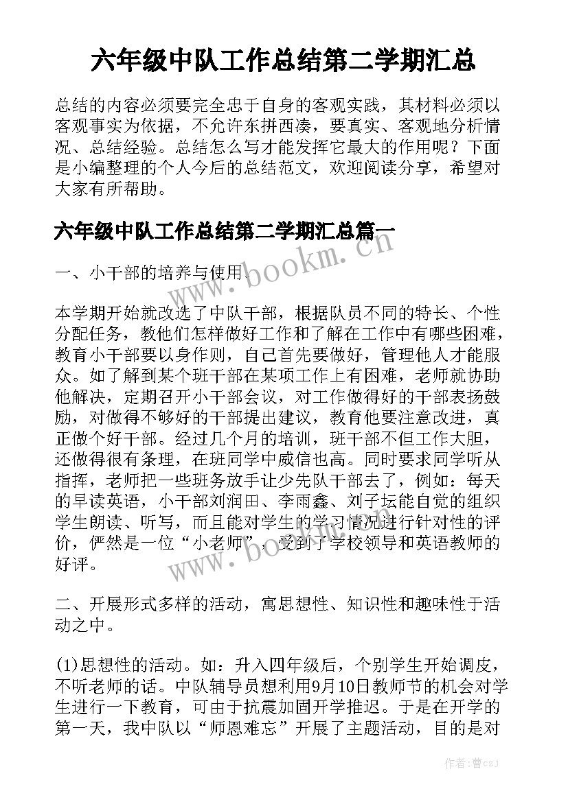 六年级中队工作总结第二学期汇总