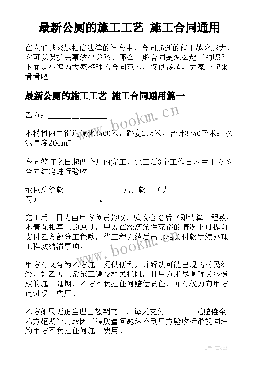 最新公厕的施工工艺 施工合同通用