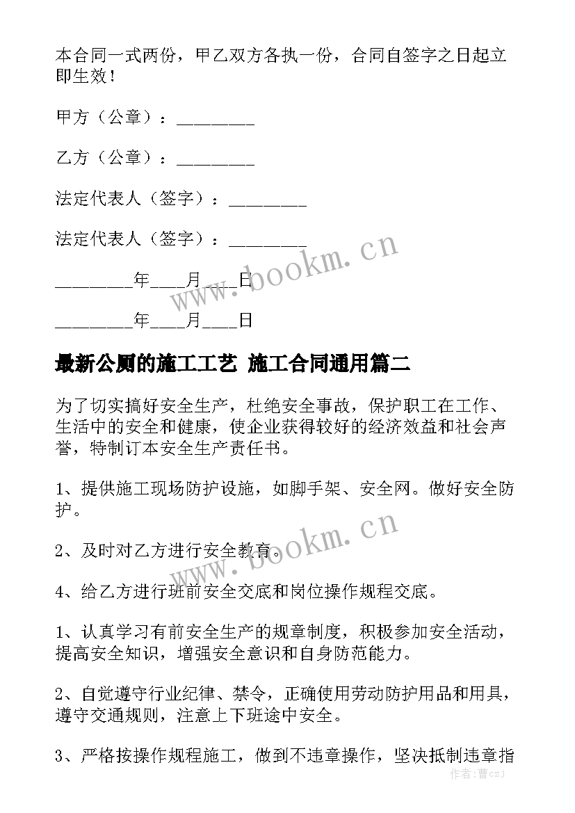 最新公厕的施工工艺 施工合同通用