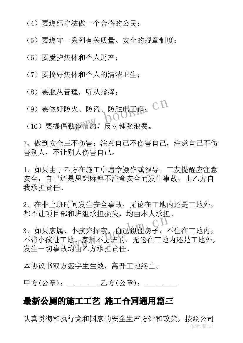 最新公厕的施工工艺 施工合同通用