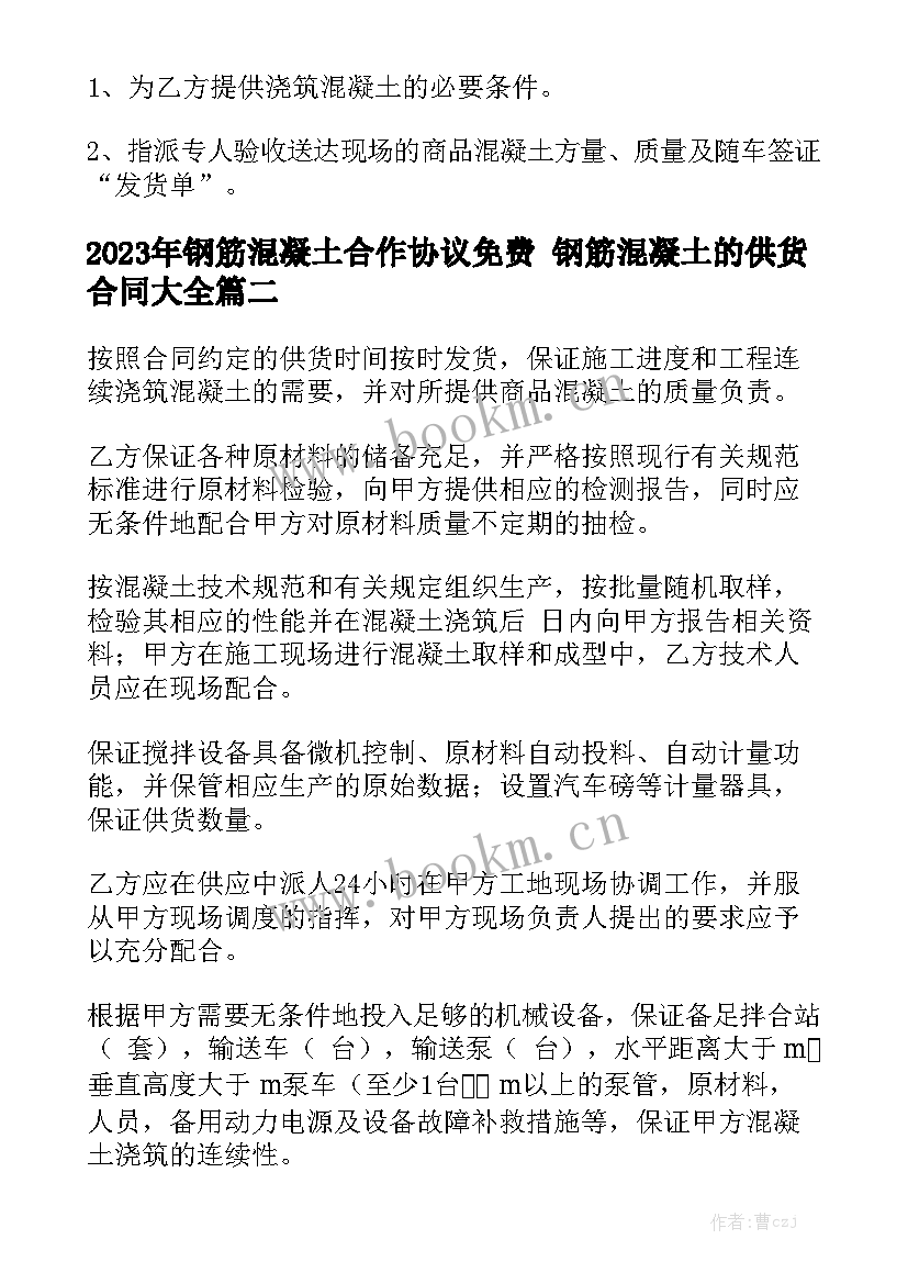 2023年钢筋混凝土合作协议免费 钢筋混凝土的供货合同大全