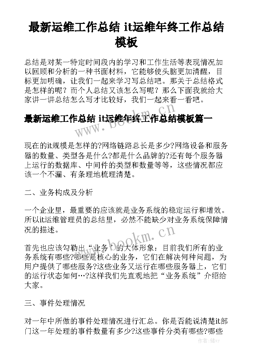 最新运维工作总结 it运维年终工作总结模板