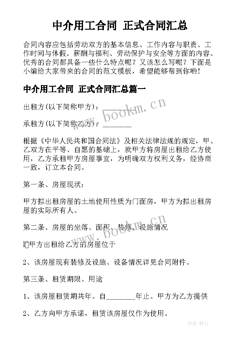 中介用工合同 正式合同汇总