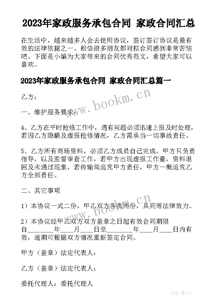 2023年家政服务承包合同 家政合同汇总