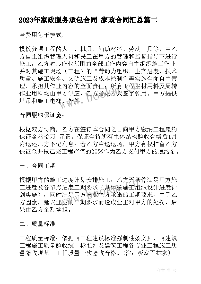 2023年家政服务承包合同 家政合同汇总