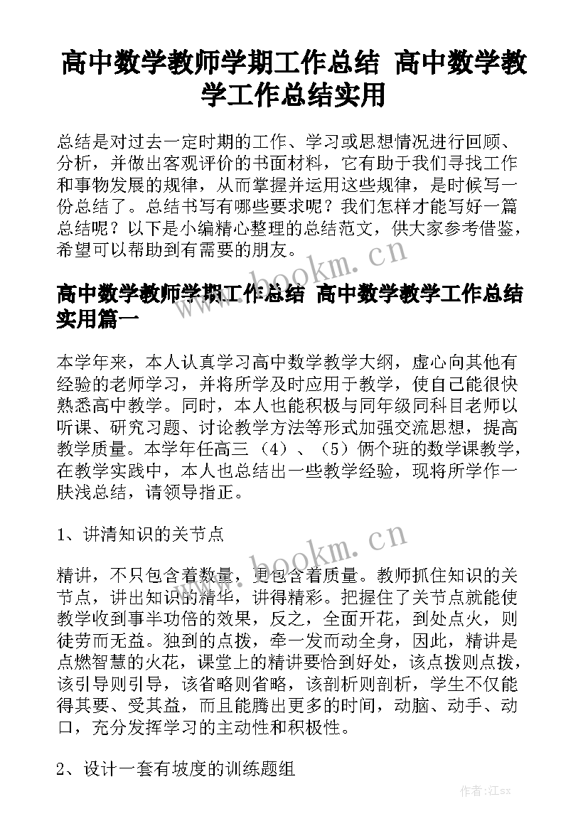 高中数学教师学期工作总结 高中数学教学工作总结实用