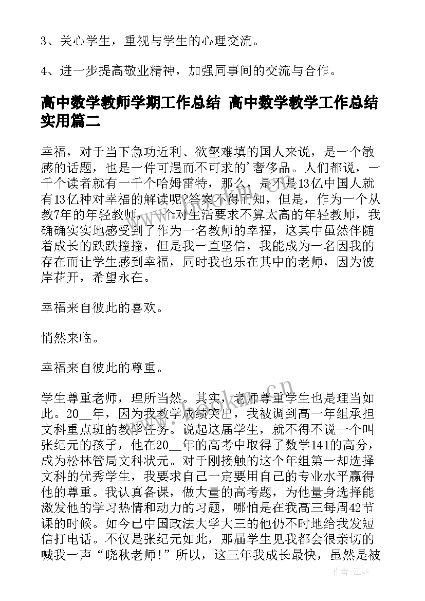 高中数学教师学期工作总结 高中数学教学工作总结实用