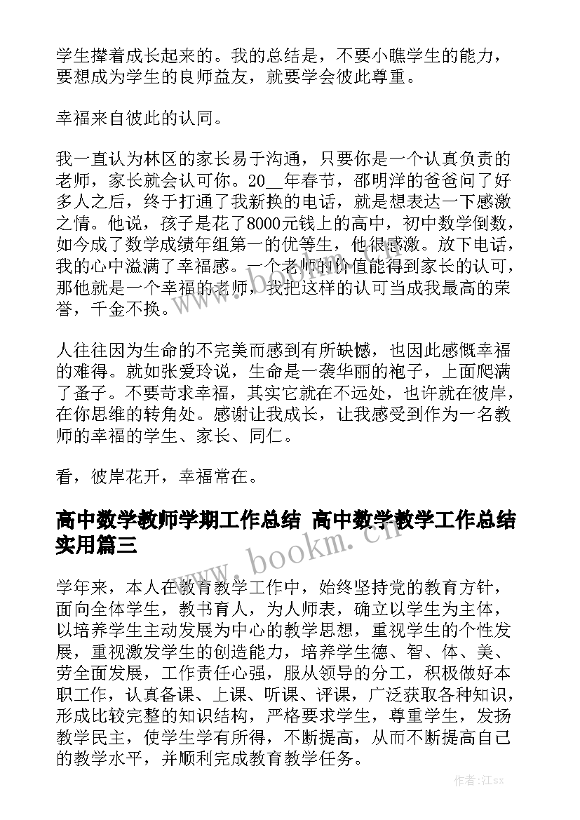 高中数学教师学期工作总结 高中数学教学工作总结实用