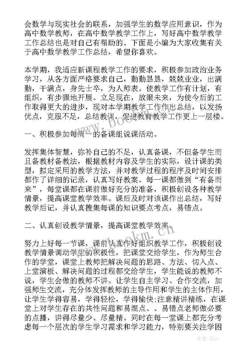 2023年高中数学个人教学工作总结模板