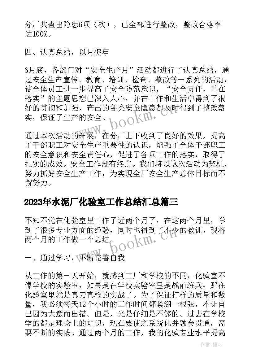 2023年水泥厂化验室工作总结汇总