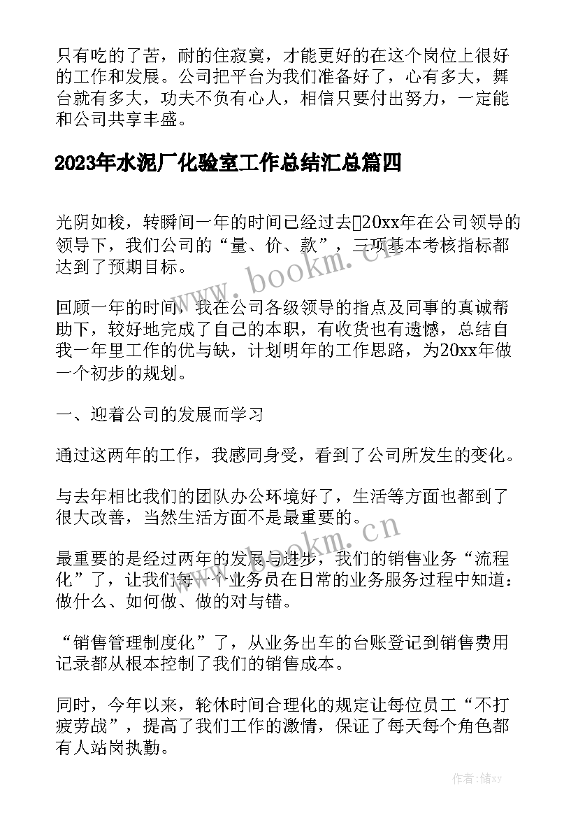 2023年水泥厂化验室工作总结汇总