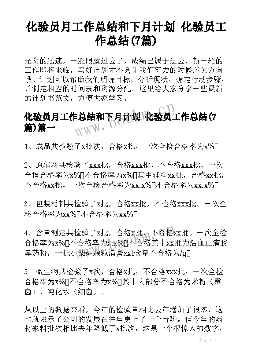 化验员月工作总结和下月计划 化验员工作总结(7篇)