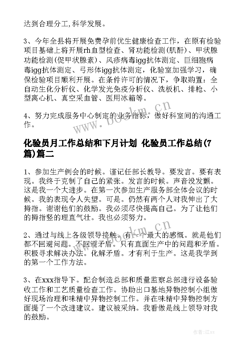 化验员月工作总结和下月计划 化验员工作总结(7篇)