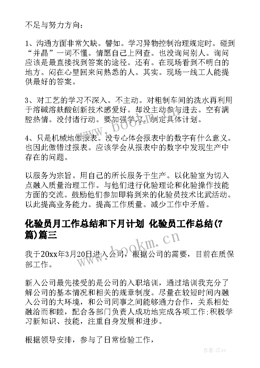 化验员月工作总结和下月计划 化验员工作总结(7篇)