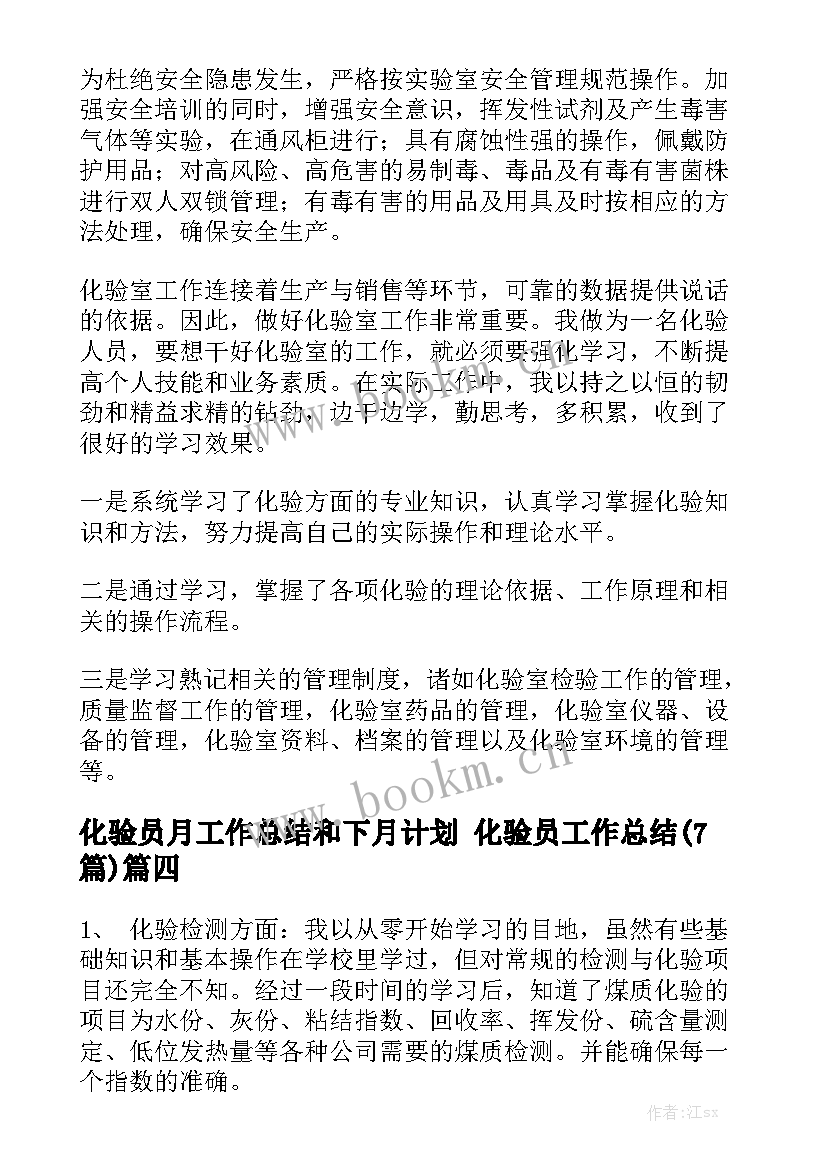 化验员月工作总结和下月计划 化验员工作总结(7篇)