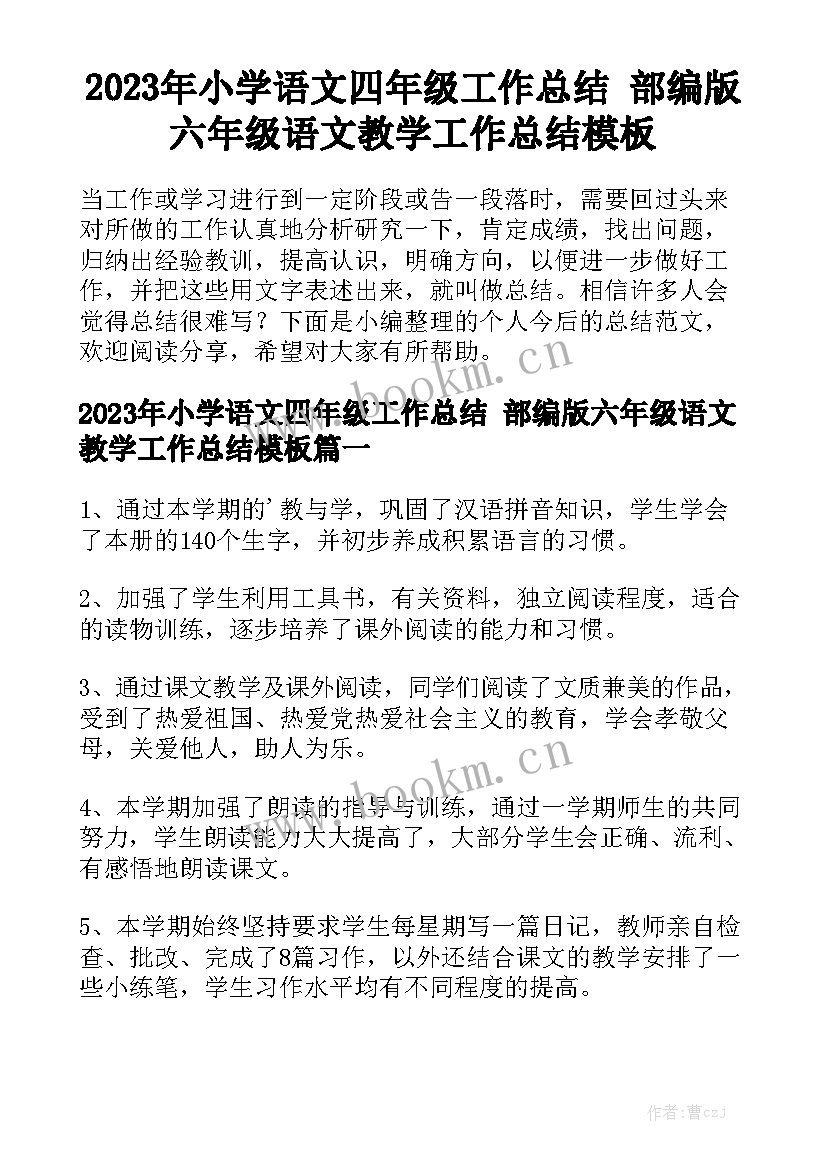 2023年小学语文四年级工作总结 部编版六年级语文教学工作总结模板