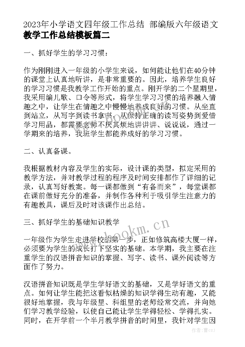 2023年小学语文四年级工作总结 部编版六年级语文教学工作总结模板