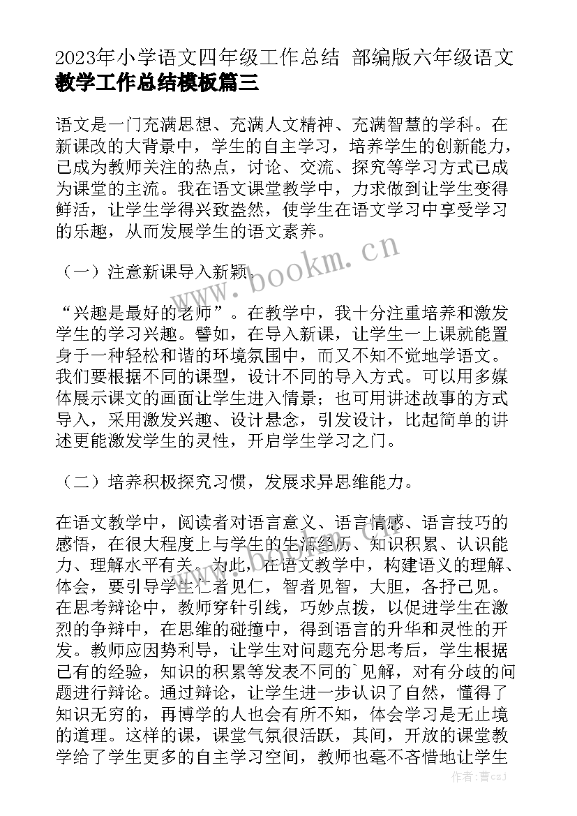 2023年小学语文四年级工作总结 部编版六年级语文教学工作总结模板