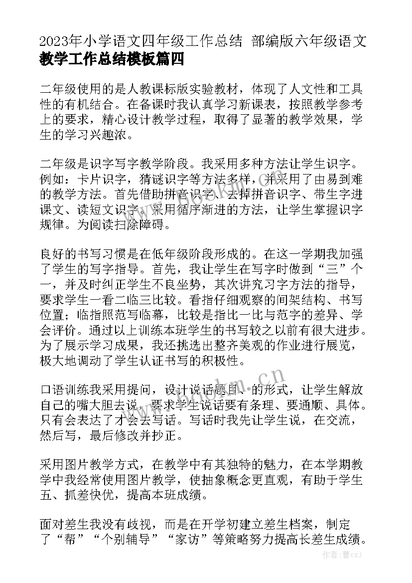 2023年小学语文四年级工作总结 部编版六年级语文教学工作总结模板