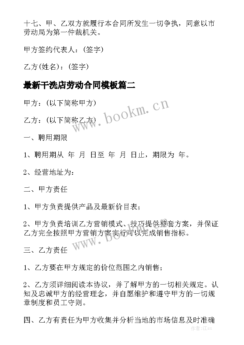 最新干洗店劳动合同模板